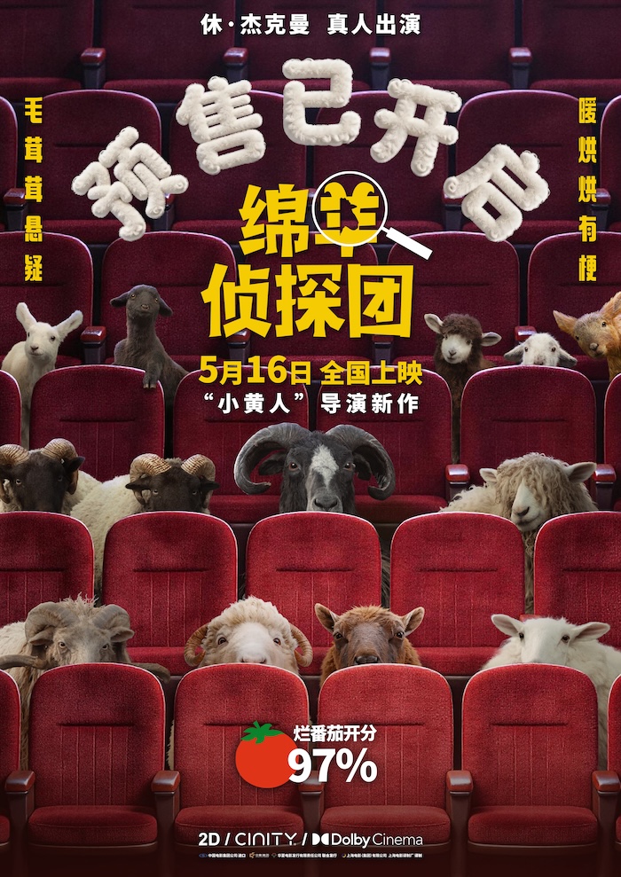 《绵羊侦探团》马思纯白客沙溢化身明羊大侦探
