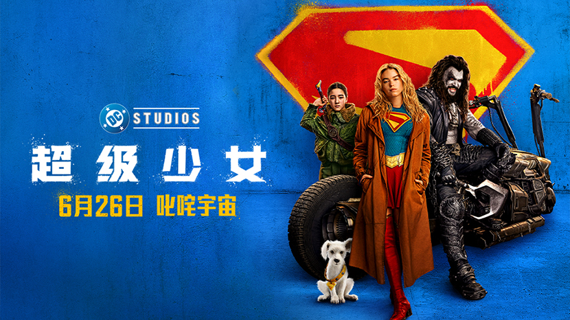 DC影业《超级少女》定档6月26日 叛逆少女横扫宇宙