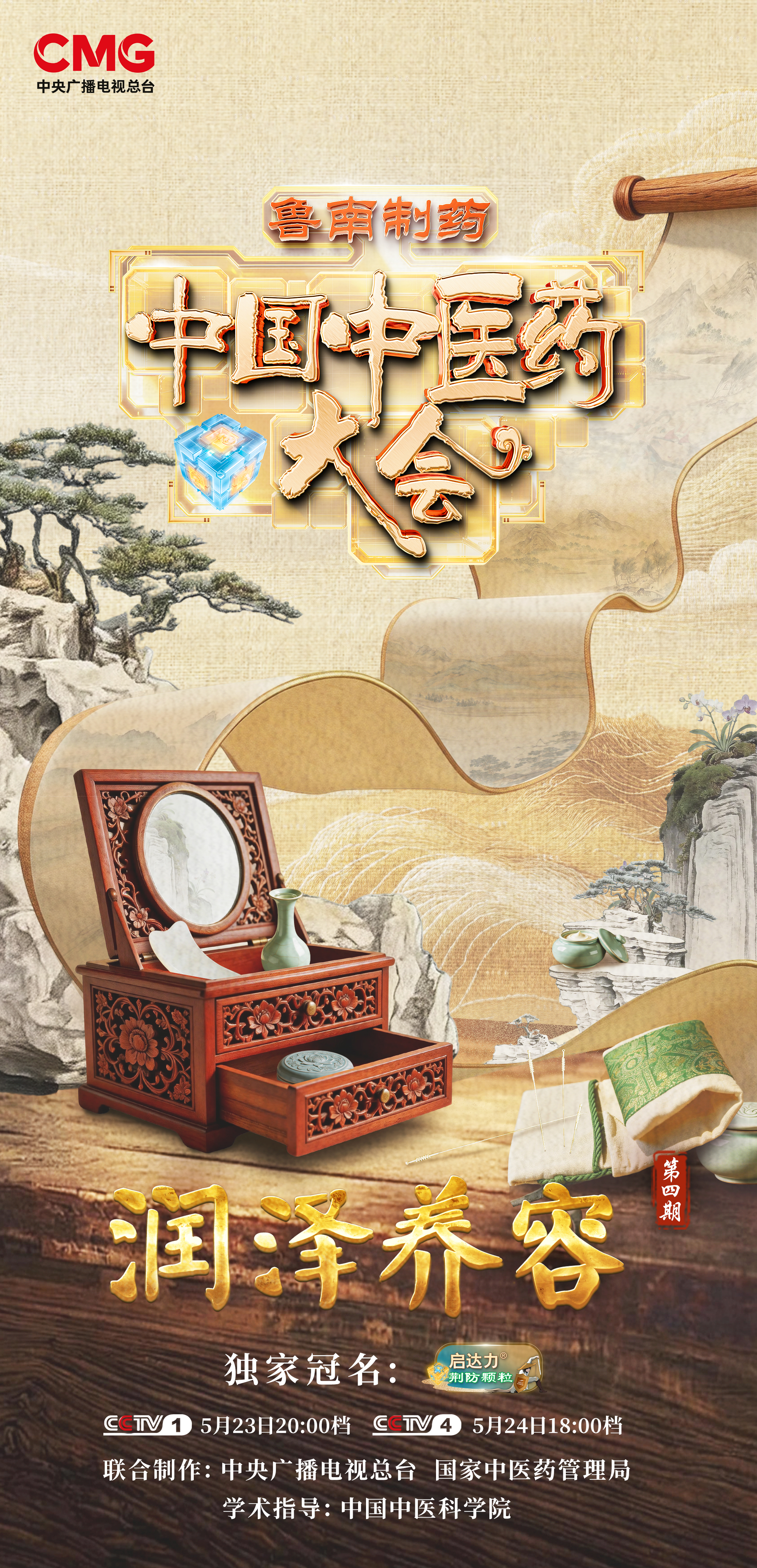 ​润泽有道，养容有方丨《中国中医药大会》（第三季）带您读懂由内而外的中医药养肤之道