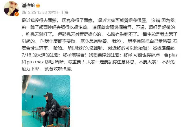 潘玮柏发文自曝自己得了面瘫：医生说是太累引起的
