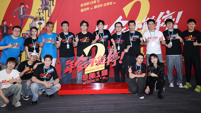 《年会不能停2！》北京首映礼笑声不能停 六城路演今日启程引爆暑期狂欢