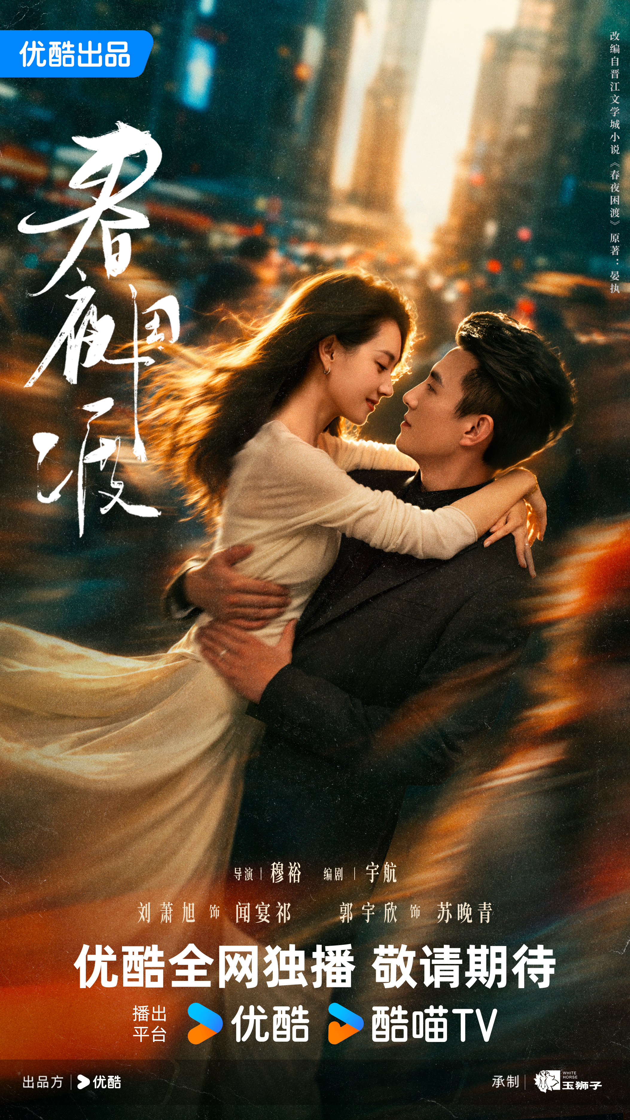 《春夜困渡》正式官宣， 刘萧旭郭宇欣上演人前不熟人后相爱戏码