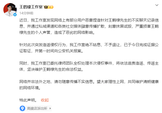 王鹤棣方辟谣网传聊天记录 已取证并第一时间报警
