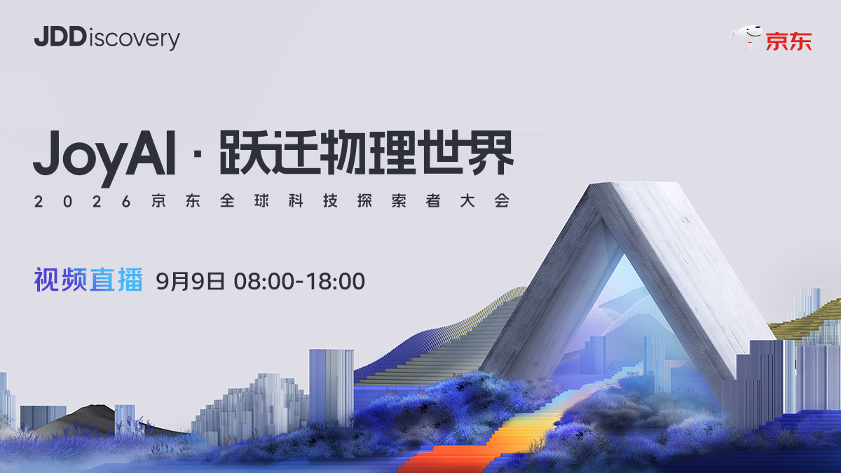 2026京东全球科技探索者大会具身智能分论坛