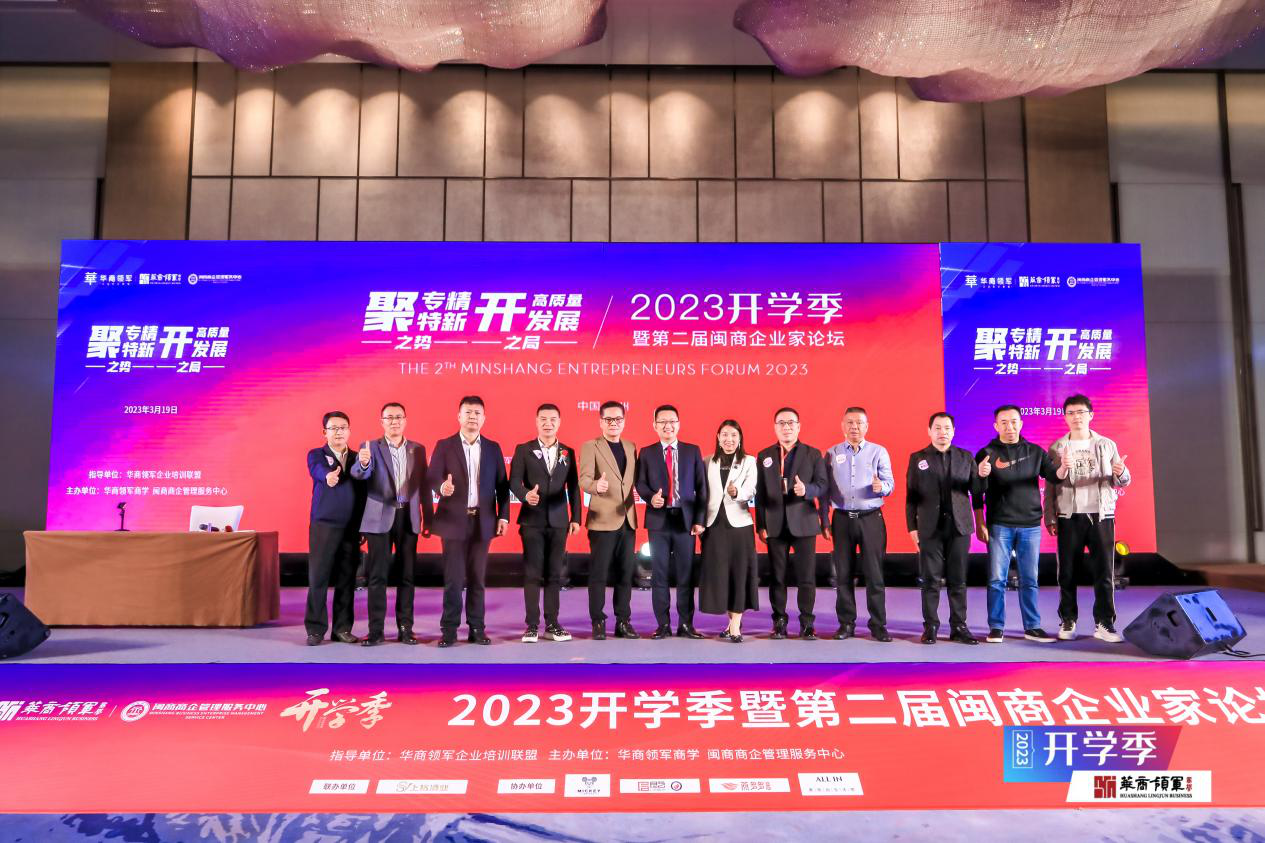 第二届闽商企业家论坛在泉举行
