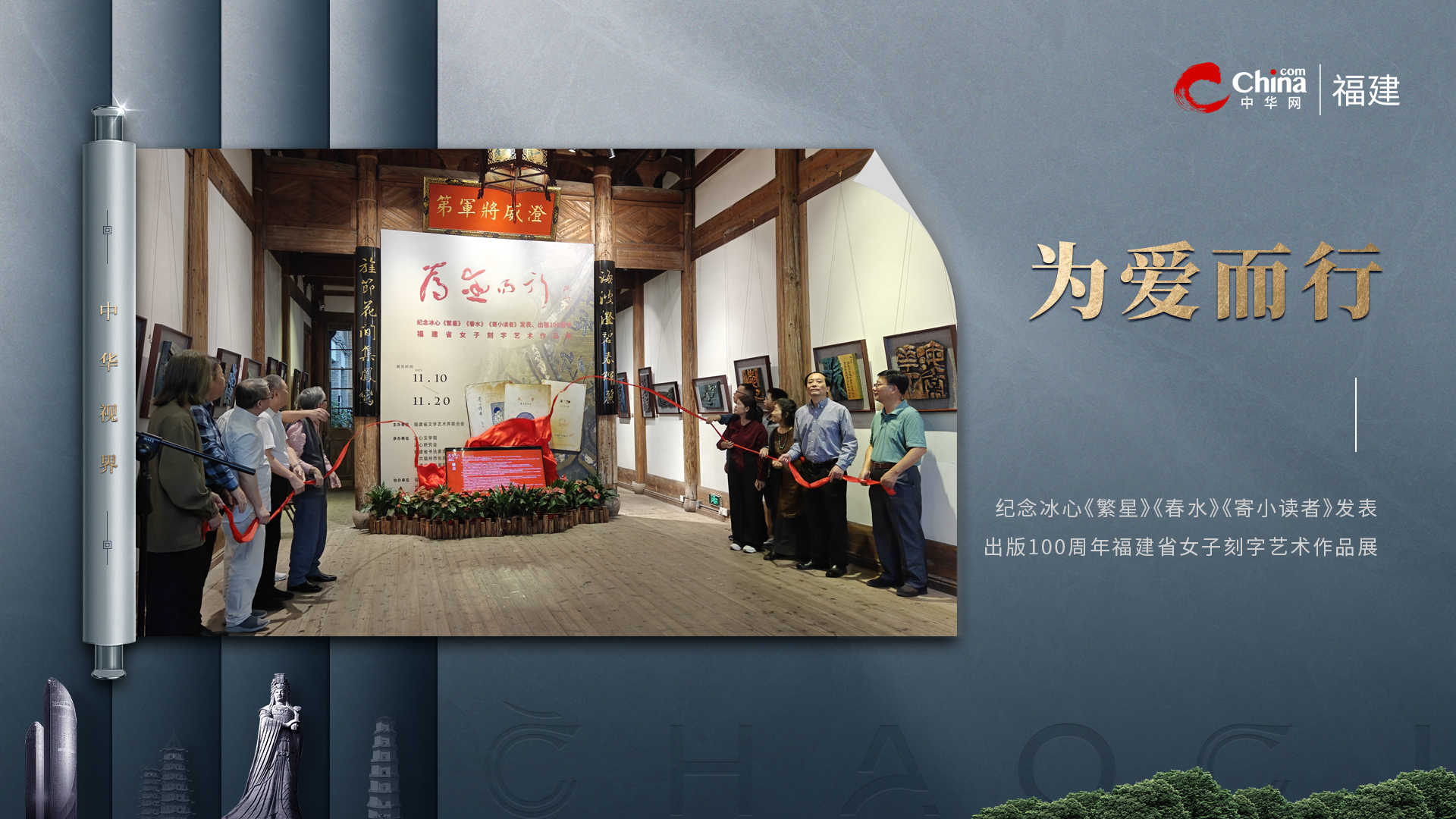 “为爱而行”——纪念冰心《繁星》《春水》《寄小读者》发表出版100周年福建省女子刻字艺术作品展