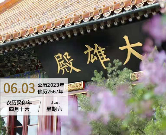 中国佛教协会成立纪念日