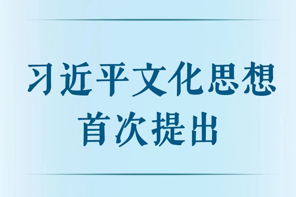 习近平文化思想首次提出
