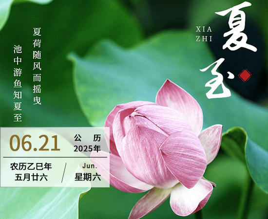 夏至——二十四节气