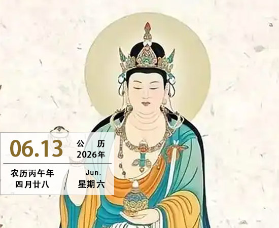 药王菩萨圣诞