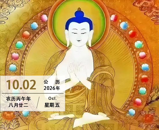燃灯古佛圣诞