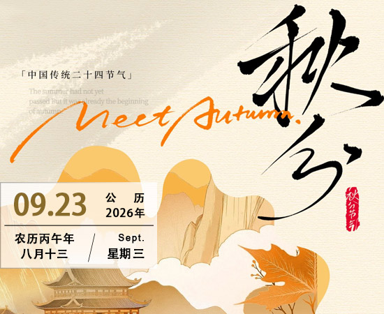 秋分——二十四节气