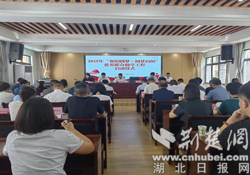 2025年“襄阳圆梦·圆梦向阳”慈善联合助学工程正式启动