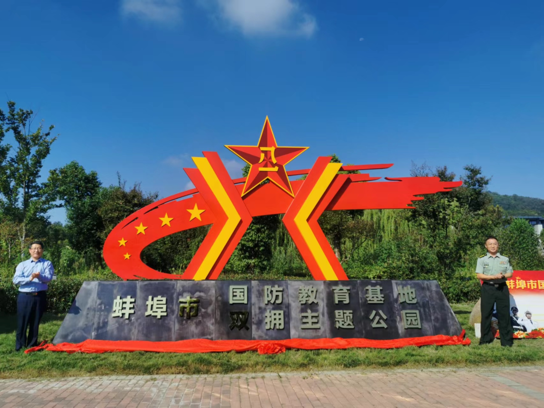 蚌埠市国防教育基地和双拥主题公园正式开园