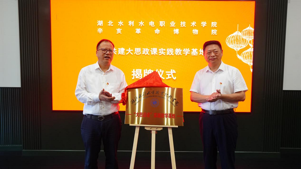 湖北水利水电职业技术学院与辛亥革命博物院共建“大思政课”实践教学基地
