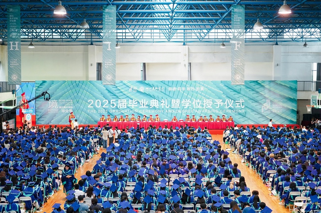 湖北美术学院举行2025年毕业典礼暨学位授予仪式