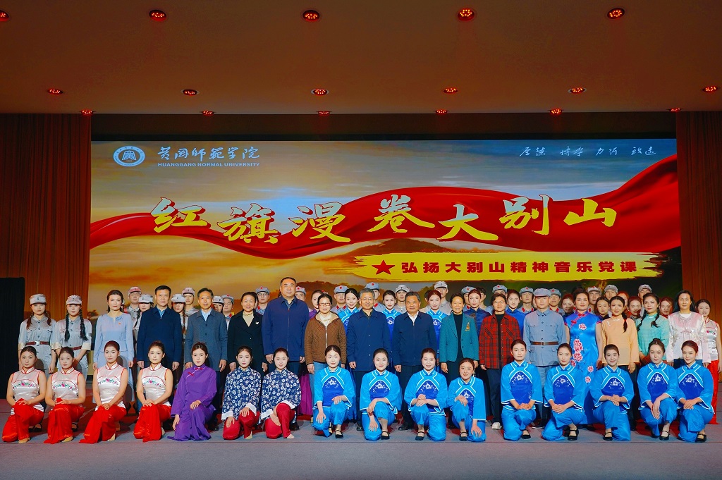 校地共上一堂“声”动音乐党课：《红旗漫卷大别山》在黄冈奏响红色记忆