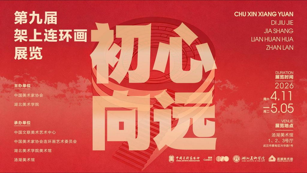 初心向远——第九届架上连环画展览在武汉汤湖美术馆开幕