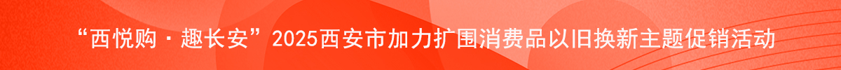 2025西安商务局促销费