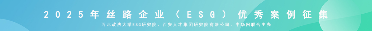 丝路企业（ESG）优秀案例征集