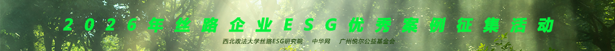 2026年丝路企业ESG优秀案例征集活动