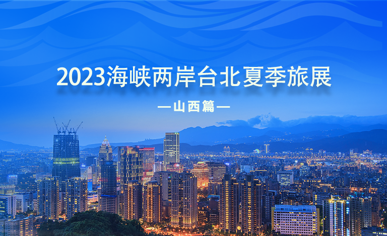 2023海峡两岸台北夏季旅展
