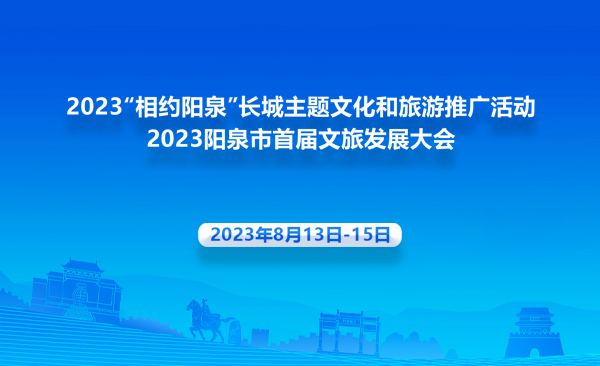 2023“相约阳泉”长城主题文化和旅游推广活动