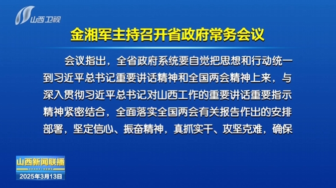 金湘军主持召开省政府常务会议