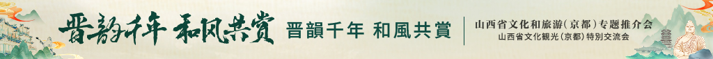 山西省文化和旅游(京都)专题推介会