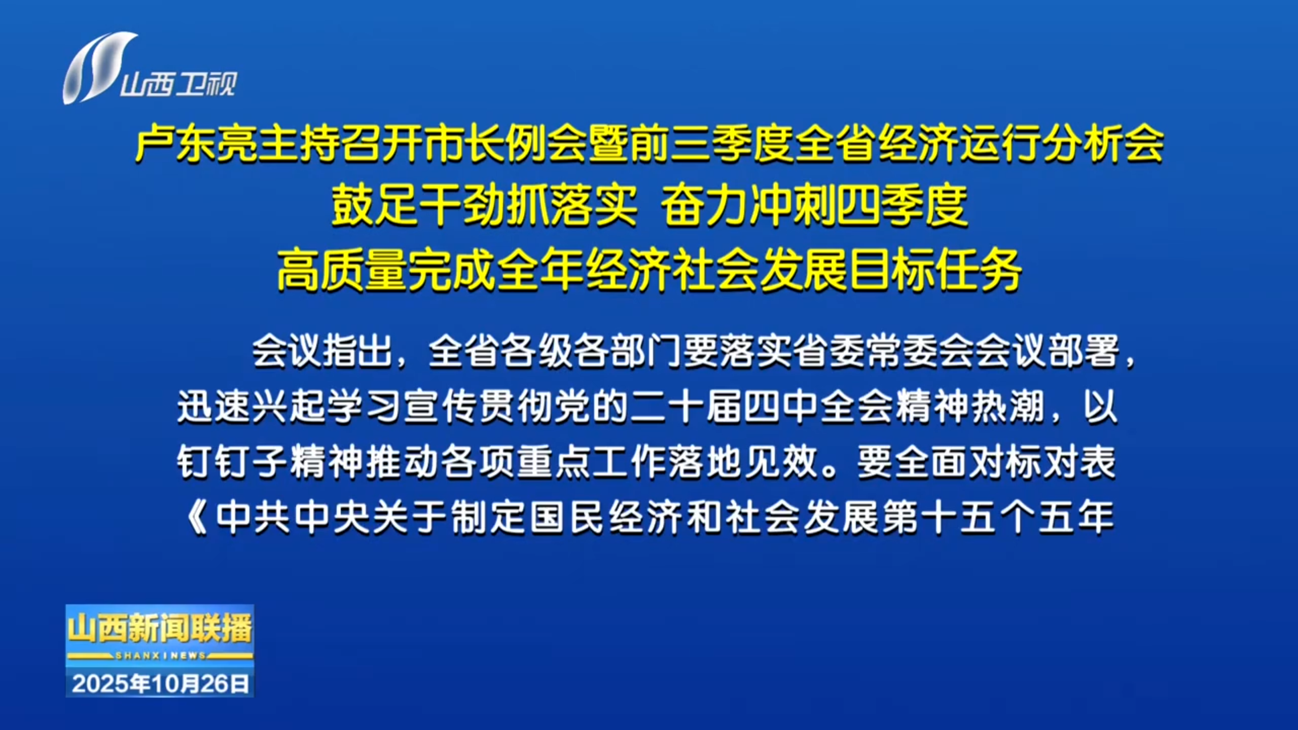卢东亮主持召开市长例会暨前三季度全省经济运行分析会