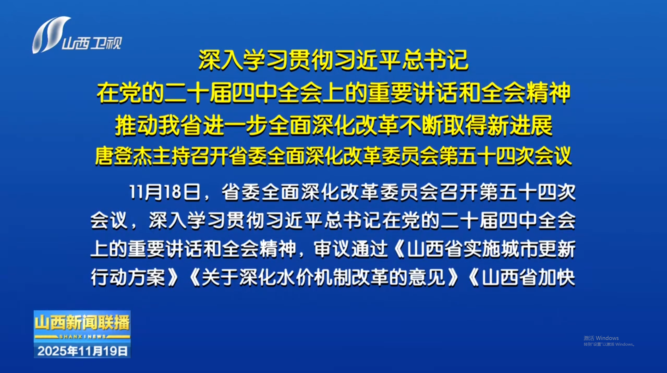 唐登杰主持召开省委全面深化改革委员会第五十四次会议