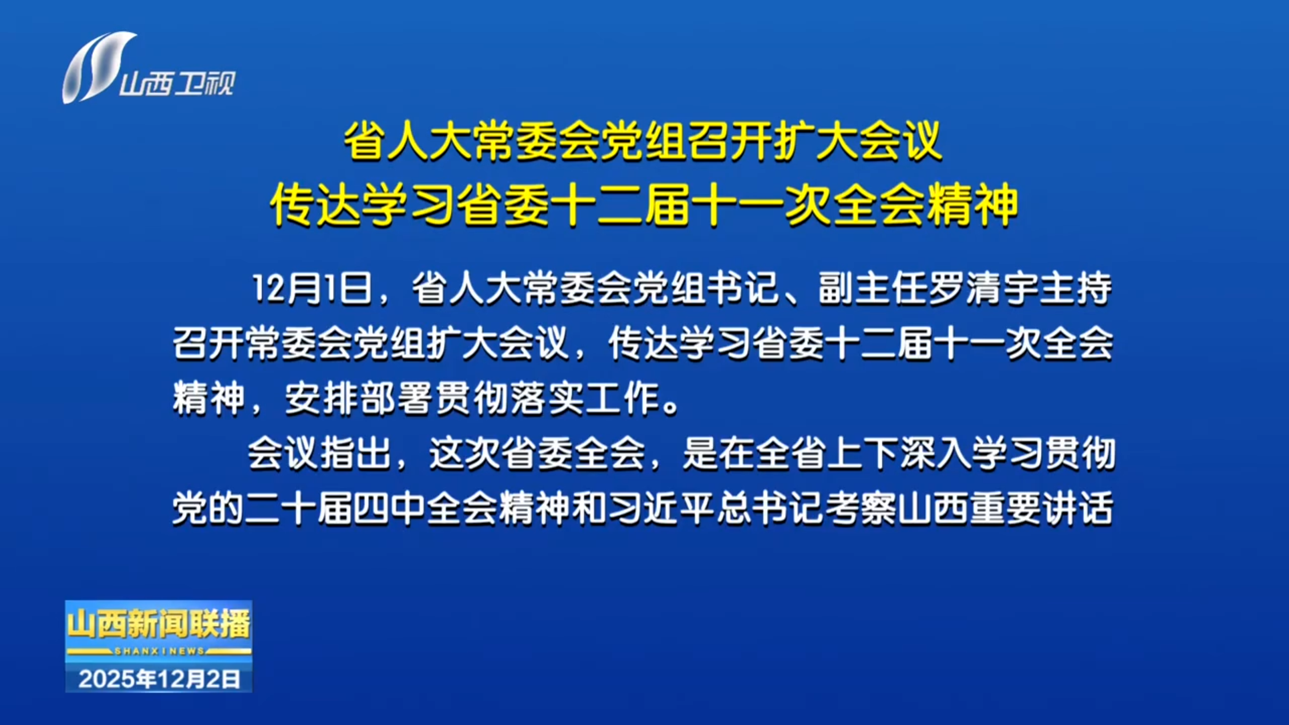 省人大常委会党组召开扩大会议 传达学习贯彻省委十二届十一次全会精神