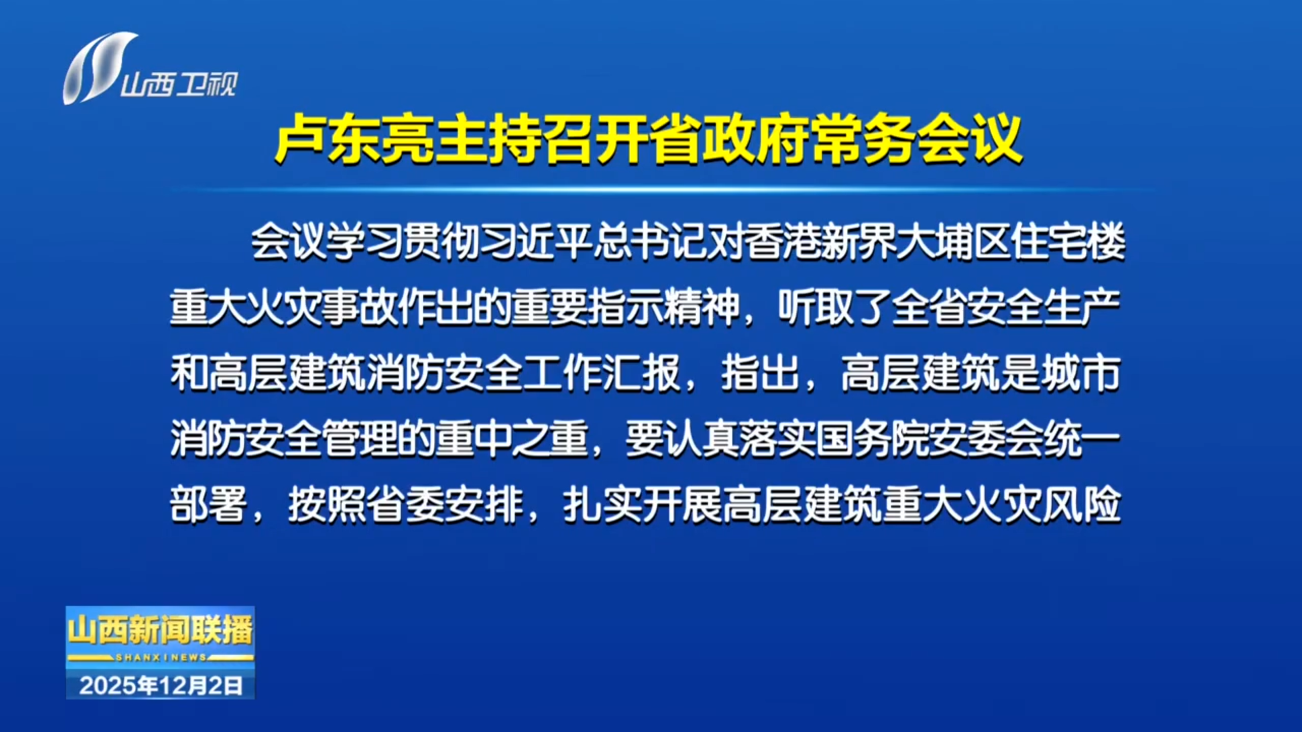 12月12日 省政府召开常务会议 卢东亮主持
