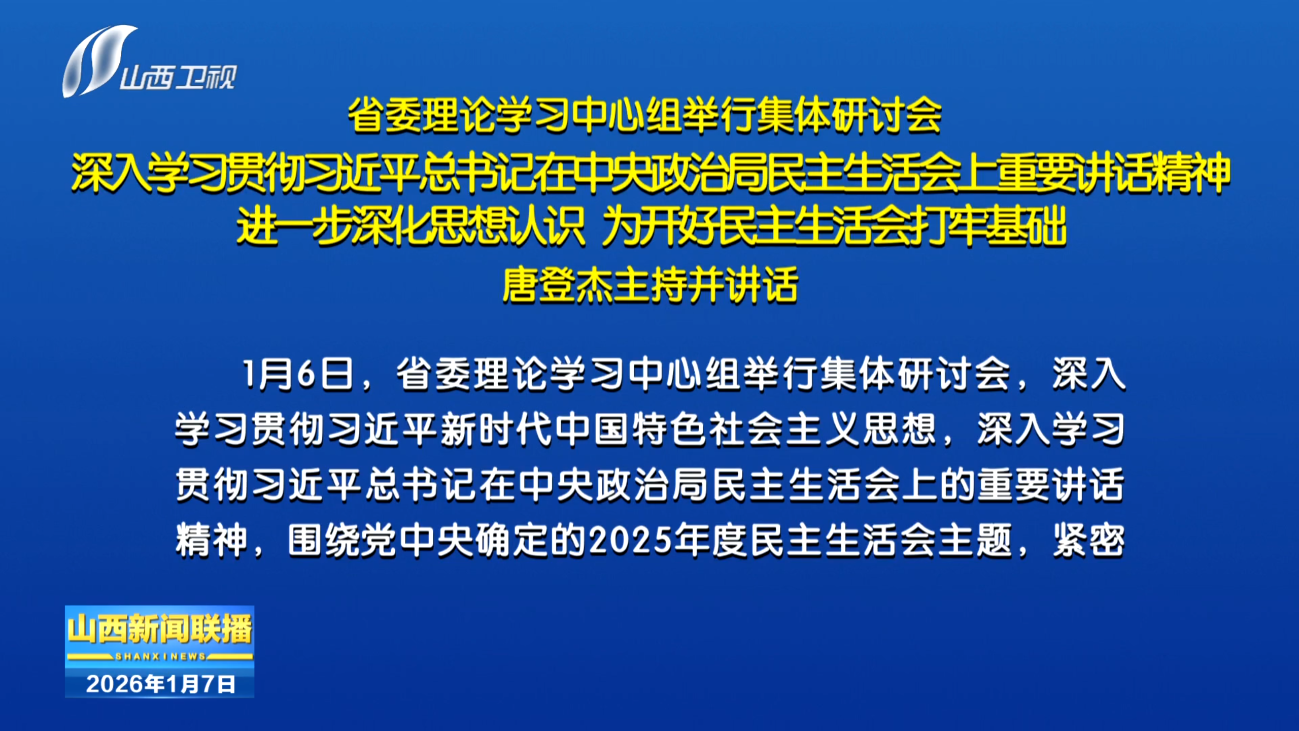 省委理论学习中心组举行集体研讨会 唐登杰主持并讲话