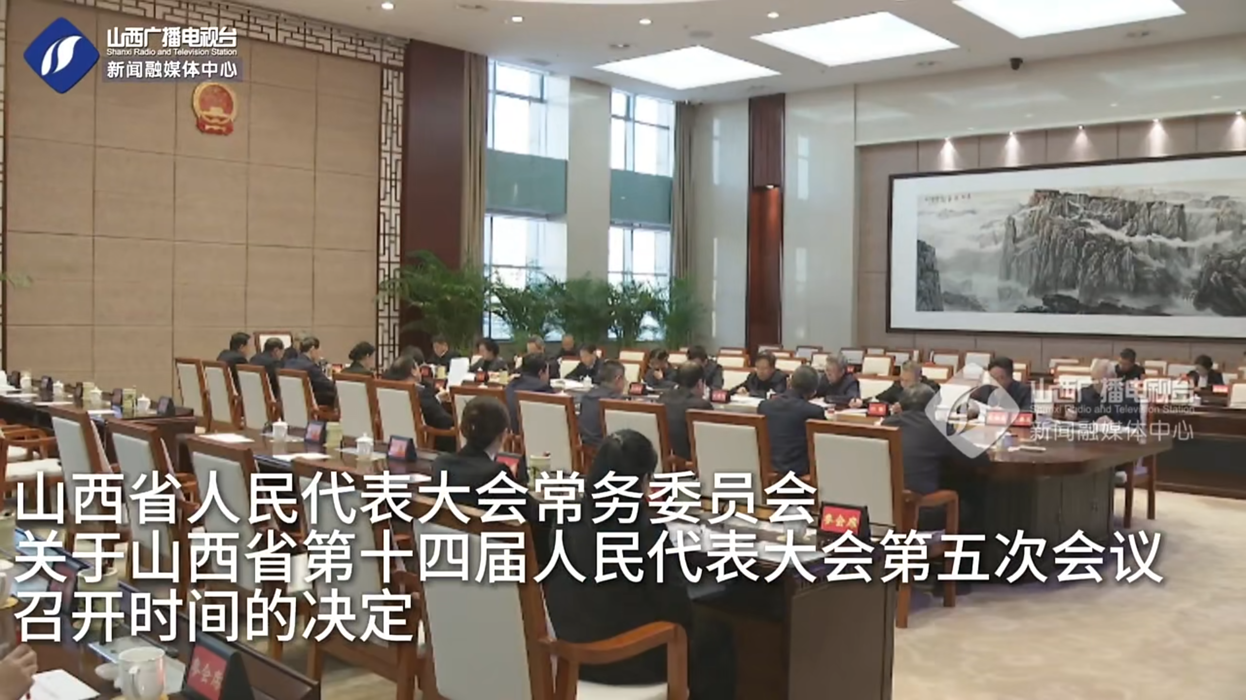 山西省人民代表大会常务委员会关于山西省第十四届人民代表大会第五次会议召开时间的决定