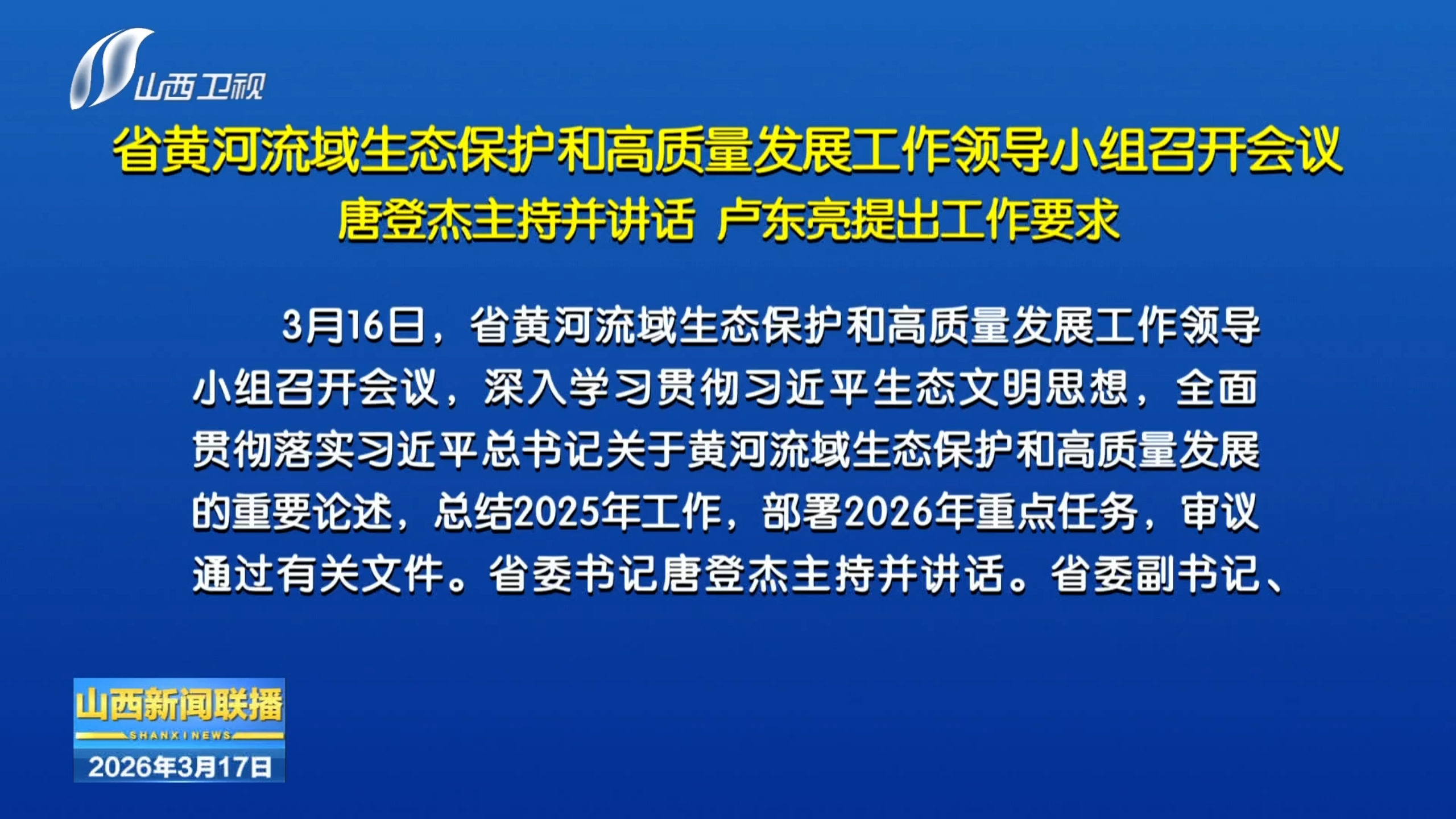 省黄河流域生态保护和高质量发展工作领导小组召开会议