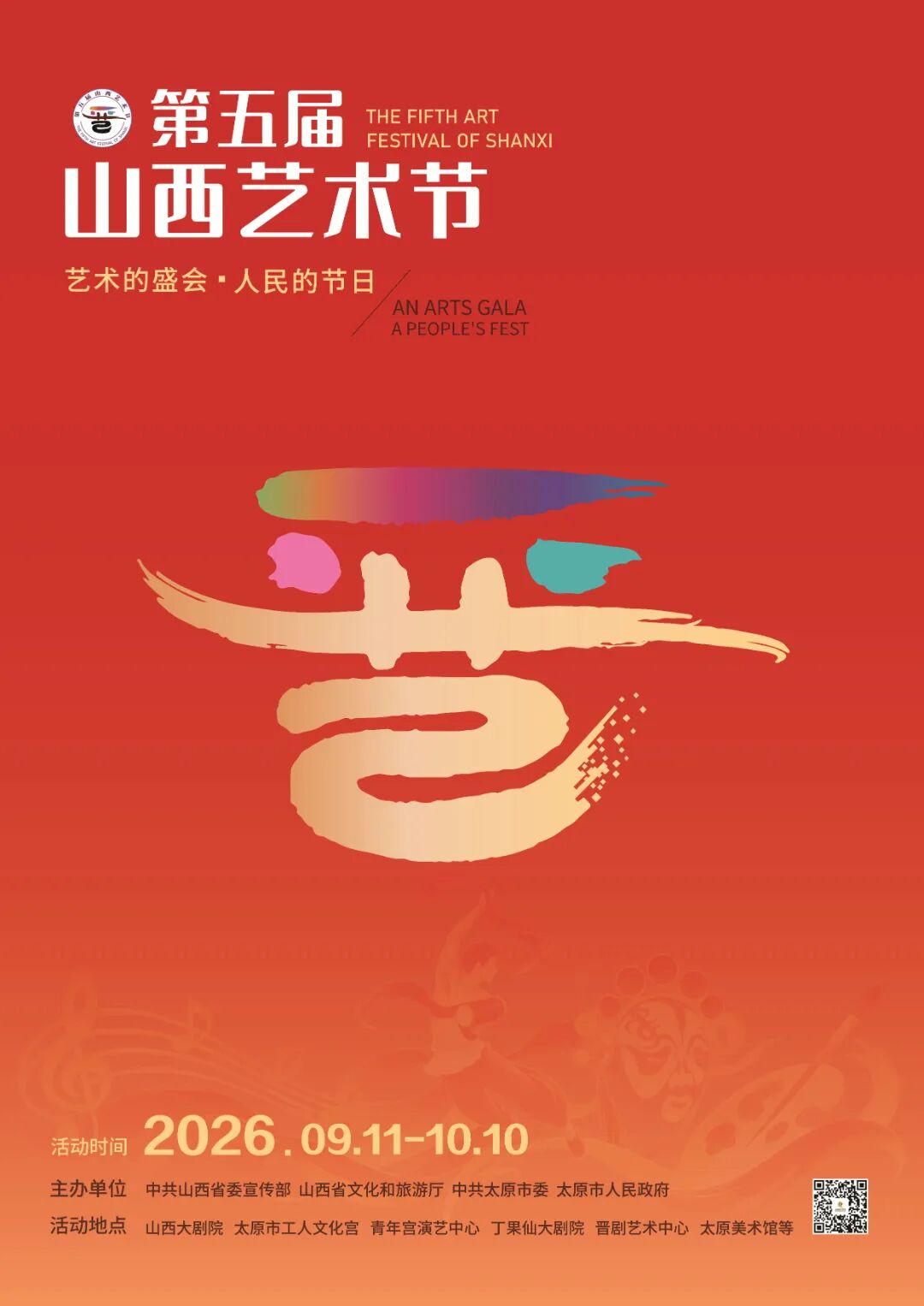 第五届山西艺术节将于9月11日启幕