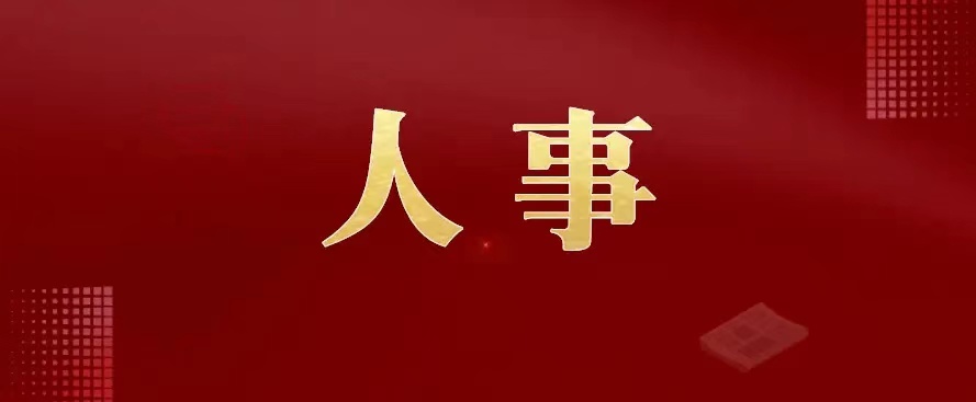 楚雄州发布州管干部任前公示公告