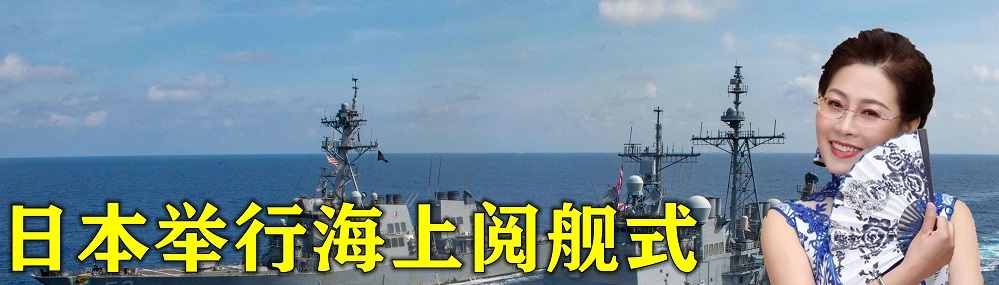日本举行海上阅舰式，美韩12国捧场，日媒爆料中国拒绝参加