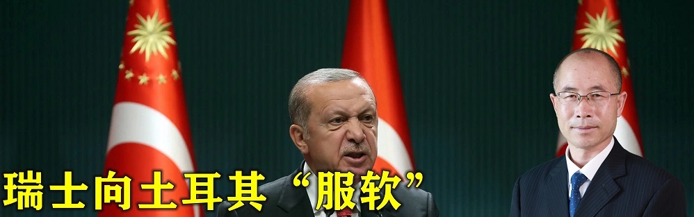 为加入北约，瑞士向土耳其“服软”，承诺“疏远”库尔德