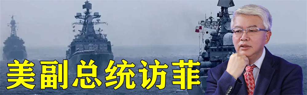美国副总统访菲之际，中菲海军在海上发生“交锋”，中方强势回应