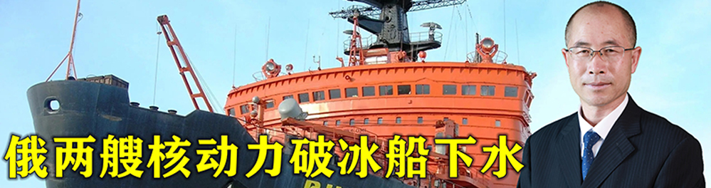俄两艘核动力破冰船下水，普京亲自出席仪式，向中国发出强烈信号