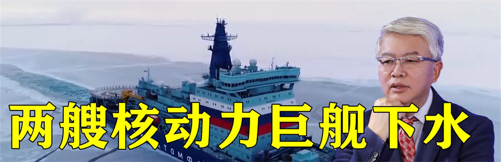 两艘核动力巨舰下水，普京亲自出面下定决心，想与中国联手干大事