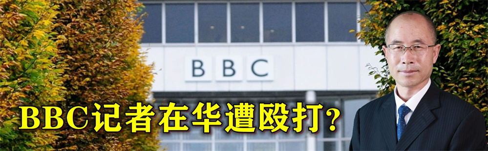 BBC记者在华遭殴打？英方歪曲事实，外交部反问驳斥