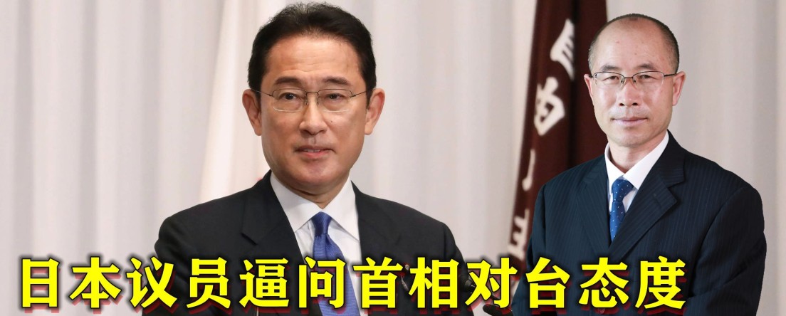 日本议员逼问首相对台态度，岸田明确表态，重申不支持“台独”