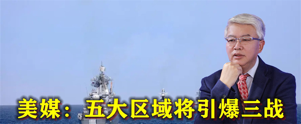 美媒：五大区域将引爆三战，3个与中国有关，中国需做最坏打算