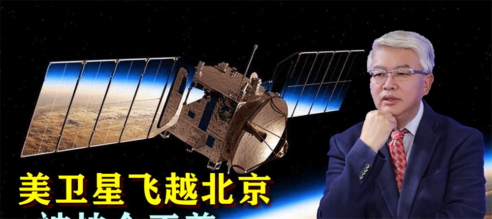 中国天文学者立下大功！美国间谍卫星飞越北京，结果被拍个正着