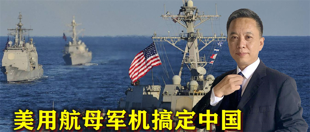 美国不讲武德，想用7艘航母1000架军机搞定中国，解放军严阵以待