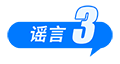 中國互聯(lián)網(wǎng)聯(lián)合辟謠平臺3月辟謠榜