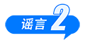 中國互聯(lián)網(wǎng)聯(lián)合辟謠平臺8月辟謠榜